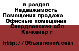  в раздел : Недвижимость » Помещения продажа »  » Офисные помещения . Свердловская обл.,Качканар г.